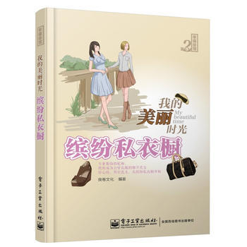我的美丽时光 缤纷私衣橱(全彩) 9787121213168 电子工业出版社 pdf epub mobi 电子书 下载