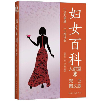 妇女百科大讲堂(双色图文版) pdf epub mobi 电子书 下载