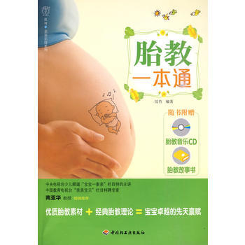 9787501975624 胎教一本通－汉竹 亲亲乐读系列 中国轻工业出版社 汉竹著 pdf epub mobi 电子书 下载